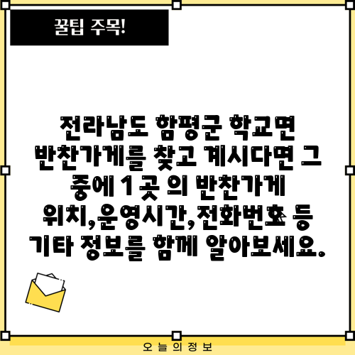 전라남도 함평군 학교면 반찬가게를 찾고 계시다면 그 중에 1 곳 의 반찬가게 위치,운영시간,전화번호 등 기타 정보를 함께 알아보세요.