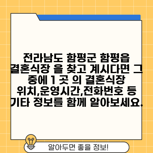 전라남도 함평군 함평읍 결혼식장 을 찾고 계시다면 그 중에 1 곳 의 결혼식장 위치,운영시간,전화번호 등 기타 정보를 함께 알아보세요.