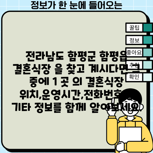 전라남도 함평군 함평읍 결혼식장 을 찾고 계시다면 그 중에 1 곳 의 결혼식장 위치,운영시간,전화번호 등 기타 정보를 함께 알아보세요.