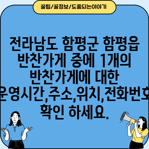 전라남도 함평군 함평읍 반찬가게 중에 1개의 반찬가게에 대한 운영시간,주소,위치,전화번호 확인 하세요.