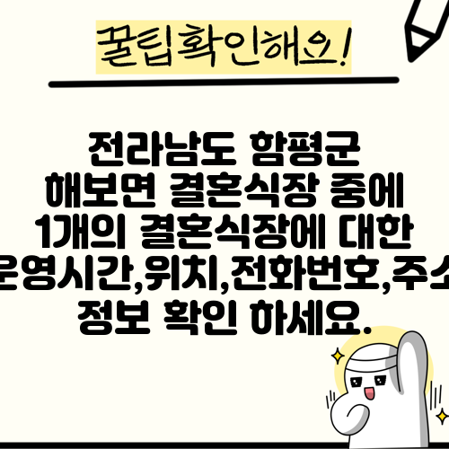 전라남도 함평군 해보면 결혼식장 중에 1개의 결혼식장에 대한 운영시간,위치,전화번호,주소 정보 확인 하세요.