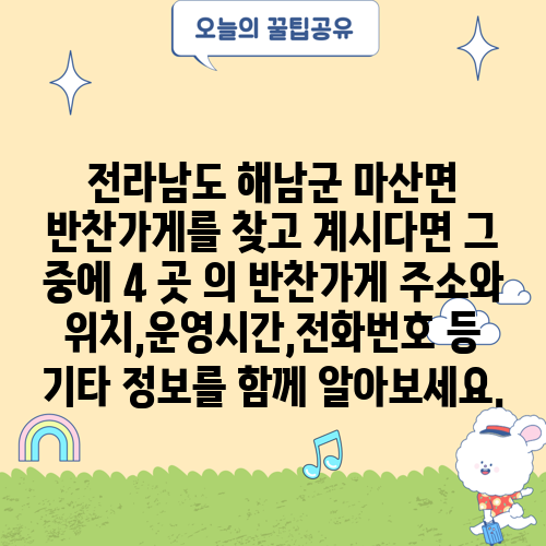 전라남도 해남군 마산면 반찬가게를 찾고 계시다면 그 중에 4 곳 의 반찬가게 주소와 위치,운영시간,전화번호 등 기타 정보를 함께 알아보세요.