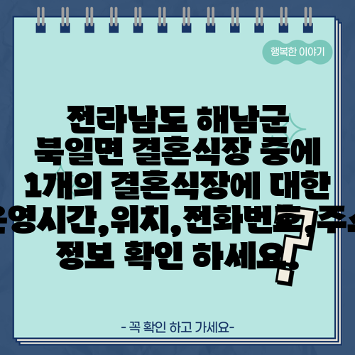 전라남도 해남군 북일면 결혼식장 중에 1개의 결혼식장에 대한 운영시간,위치,전화번호,주소 정보 확인 하세요.