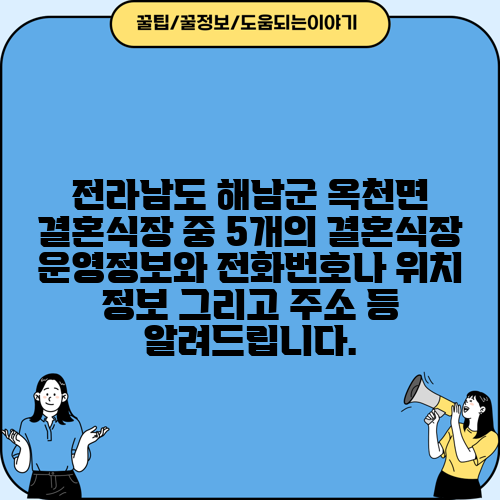 전라남도 해남군 옥천면 결혼식장 중 5개의 결혼식장 운영정보와 전화번호나 위치 정보 그리고 주소 등 알려드립니다.