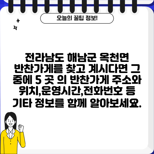 전라남도 해남군 옥천면 반찬가게를 찾고 계시다면 그 중에 5 곳 의 반찬가게 주소와 위치,운영시간,전화번호 등 기타 정보를 함께 알아보세요.