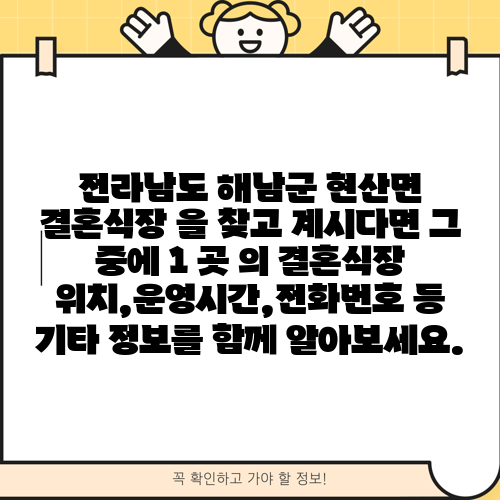 전라남도 해남군 현산면 결혼식장 을 찾고 계시다면 그 중에 1 곳 의 결혼식장 위치,운영시간,전화번호 등 기타 정보를 함께 알아보세요.