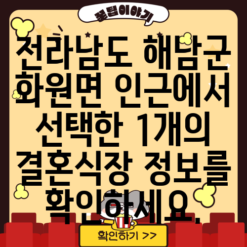 전라남도 해남군 화원면 인근에서 선택한 1개의 결혼식장 정보를 확인하세요.