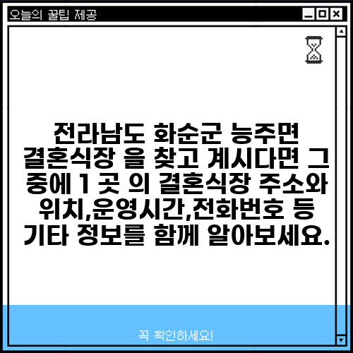 전라남도 화순군 능주면 결혼식장 을 찾고 계시다면 그 중에 1 곳 의 결혼식장 주소와 위치,운영시간,전화번호 등 기타 정보를 함께 알아보세요.