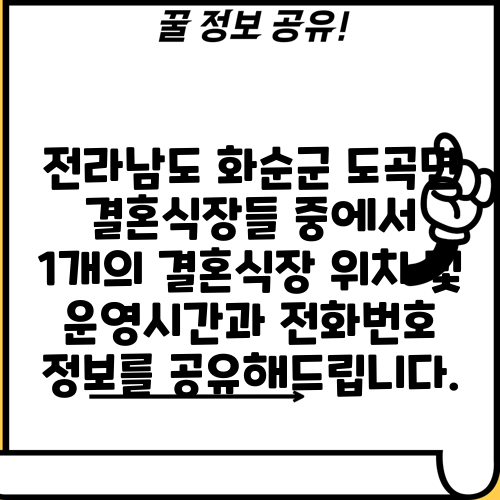 전라남도 화순군 도곡면 결혼식장들 중에서 1개의 결혼식장 위치 및 운영시간과 전화번호 정보를 공유해드립니다.