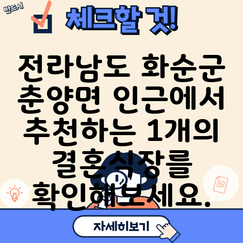 전라남도 화순군 춘양면 인근에서 추천하는 1개의 결혼식장를 확인해보세요.