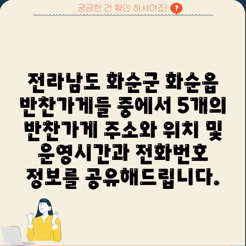 전라남도 화순군 화순읍 반찬가게들 중에서 5개의 반찬가게 주소와 위치 및 운영시간과 전화번호 정보를 공유해드립니다.