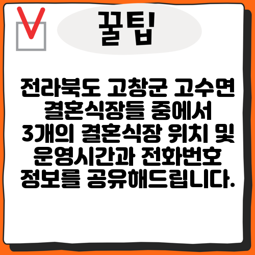 전라북도 고창군 고수면 결혼식장들 중에서 3개의 결혼식장 위치 및 운영시간과 전화번호 정보를 공유해드립니다.