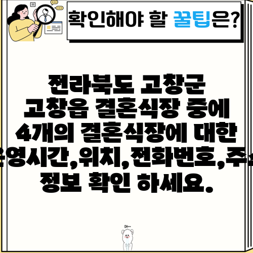 전라북도 고창군 고창읍 결혼식장 중에 4개의 결혼식장에 대한 운영시간,위치,전화번호,주소 정보 확인 하세요.