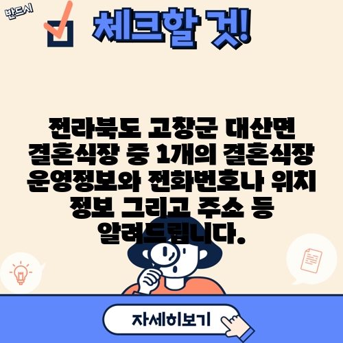 전라북도 고창군 대산면 결혼식장 중 1개의 결혼식장 운영정보와 전화번호나 위치 정보 그리고 주소 등 알려드립니다.
