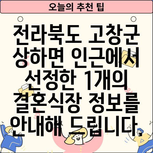 전라북도 고창군 상하면 인근에서 선정한 1개의 결혼식장 정보를 안내해 드립니다.