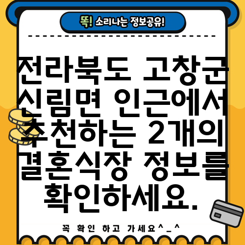 전라북도 고창군 신림면 인근에서 추천하는 2개의 결혼식장 정보를 확인하세요.