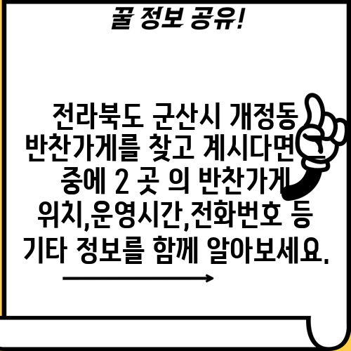 전라북도 군산시 개정동 반찬가게를 찾고 계시다면 그 중에 2 곳 의 반찬가게 위치,운영시간,전화번호 등 기타 정보를 함께 알아보세요.