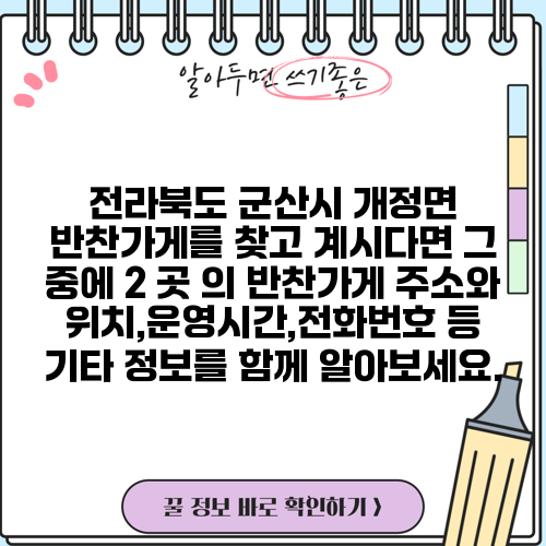 전라북도 군산시 개정면 반찬가게를 찾고 계시다면 그 중에 2 곳 의 반찬가게 주소와 위치,운영시간,전화번호 등 기타 정보를 함께 알아보세요.