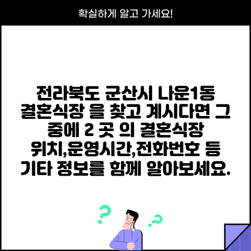 전라북도 군산시 나운1동 결혼식장 을 찾고 계시다면 그 중에 2 곳 의 결혼식장 위치,운영시간,전화번호 등 기타 정보를 함께 알아보세요.