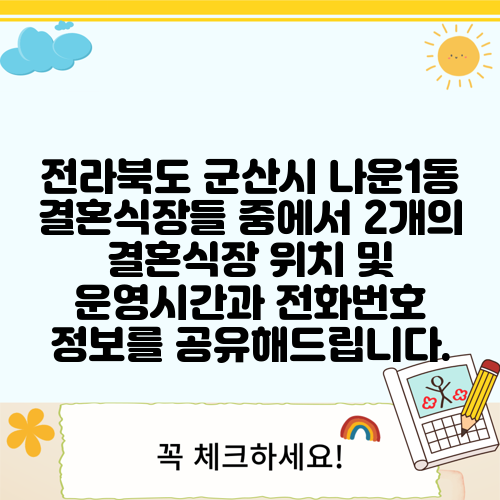 전라북도 군산시 나운1동 결혼식장들 중에서 2개의 결혼식장 위치 및 운영시간과 전화번호 정보를 공유해드립니다.