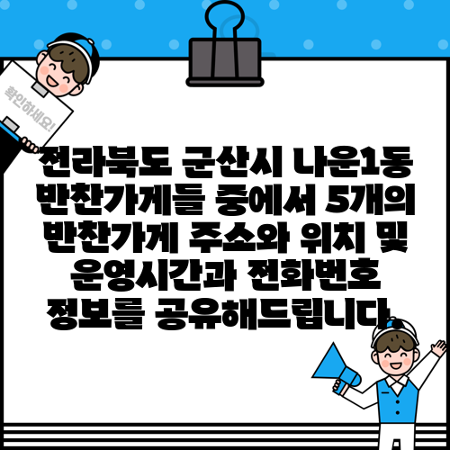 전라북도 군산시 나운1동 반찬가게들 중에서 5개의 반찬가게 주소와 위치 및 운영시간과 전화번호 정보를 공유해드립니다.