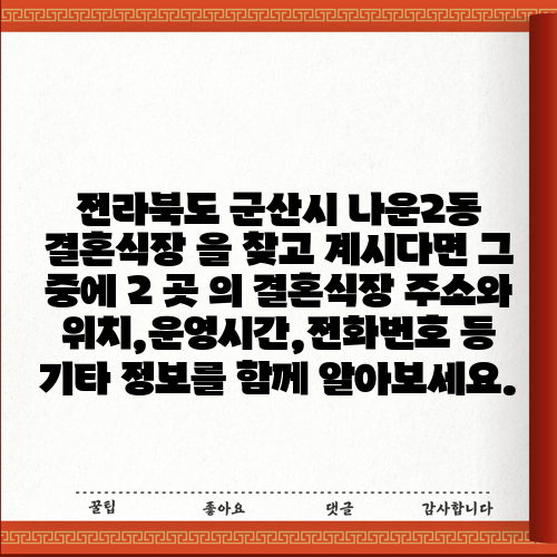 전라북도 군산시 나운2동 결혼식장 을 찾고 계시다면 그 중에 2 곳 의 결혼식장 주소와 위치,운영시간,전화번호 등 기타 정보를 함께 알아보세요.