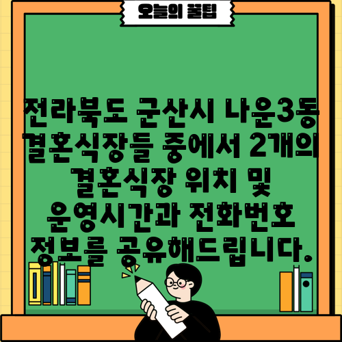 전라북도 군산시 나운3동 결혼식장들 중에서 2개의 결혼식장 위치 및 운영시간과 전화번호 정보를 공유해드립니다.