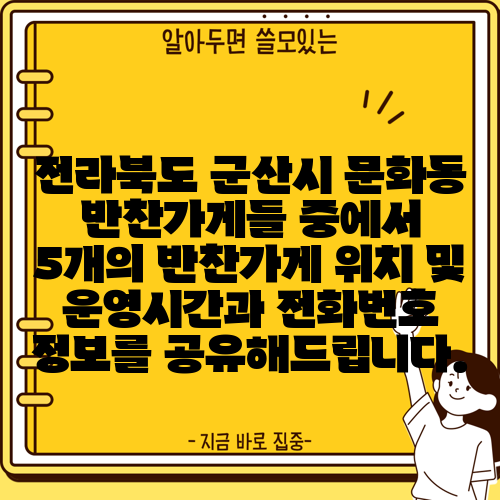 전라북도 군산시 문화동 반찬가게들 중에서 5개의 반찬가게 위치 및 운영시간과 전화번호 정보를 공유해드립니다.