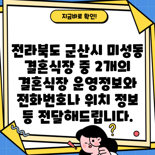 전라북도 군산시 미성동 결혼식장 중 2개의 결혼식장 운영정보와 전화번호나 위치 정보 등 전달해드립니다.