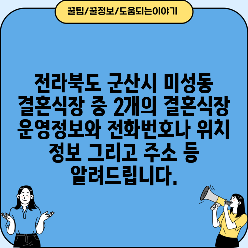 전라북도 군산시 미성동 결혼식장 중 2개의 결혼식장 운영정보와 전화번호나 위치 정보 그리고 주소 등 알려드립니다.
