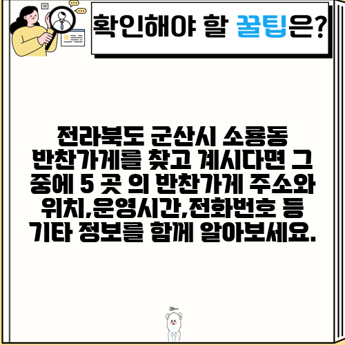 전라북도 군산시 소룡동 반찬가게를 찾고 계시다면 그 중에 5 곳 의 반찬가게 주소와 위치,운영시간,전화번호 등 기타 정보를 함께 알아보세요.