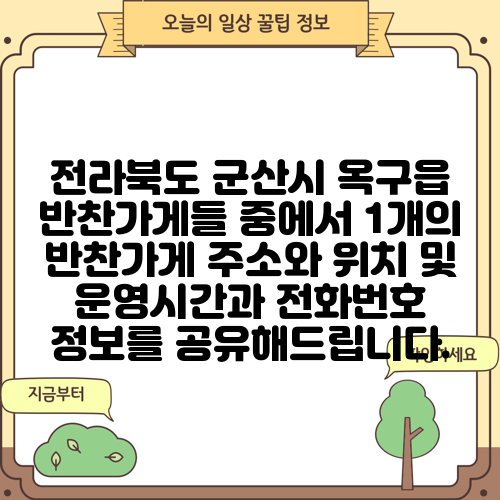 전라북도 군산시 옥구읍 반찬가게들 중에서 1개의 반찬가게 주소와 위치 및 운영시간과 전화번호 정보를 공유해드립니다.