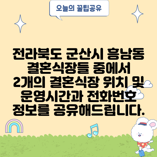 전라북도 군산시 흥남동 결혼식장들 중에서 2개의 결혼식장 위치 및 운영시간과 전화번호 정보를 공유해드립니다.