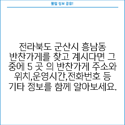 전라북도 군산시 흥남동 반찬가게를 찾고 계시다면 그 중에 5 곳 의 반찬가게 주소와 위치,운영시간,전화번호 등 기타 정보를 함께 알아보세요.
