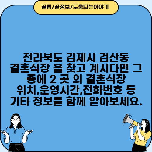 전라북도 김제시 검산동 결혼식장 을 찾고 계시다면 그 중에 2 곳 의 결혼식장 위치,운영시간,전화번호 등 기타 정보를 함께 알아보세요.