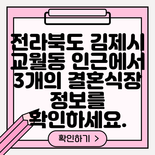 전라북도 김제시 교월동 인근에서 3개의 결혼식장 정보를 확인하세요.