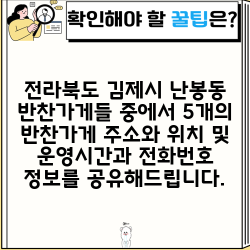 전라북도 김제시 난봉동 반찬가게들 중에서 5개의 반찬가게 주소와 위치 및 운영시간과 전화번호 정보를 공유해드립니다.