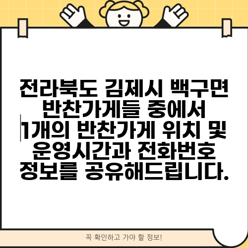 전라북도 김제시 백구면 반찬가게들 중에서 1개의 반찬가게 위치 및 운영시간과 전화번호 정보를 공유해드립니다.