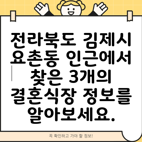 전라북도 김제시 요촌동 인근에서 찾은 3개의 결혼식장 정보를 알아보세요.