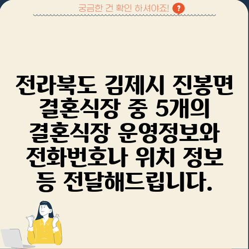 전라북도 김제시 진봉면 결혼식장 중 5개의 결혼식장 운영정보와 전화번호나 위치 정보 등 전달해드립니다.