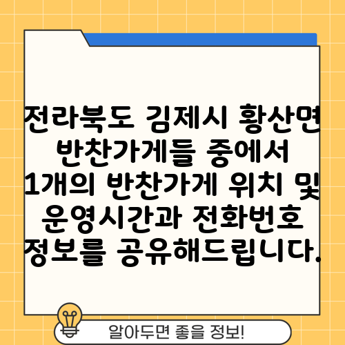 전라북도 김제시 황산면 반찬가게들 중에서 1개의 반찬가게 위치 및 운영시간과 전화번호 정보를 공유해드립니다.