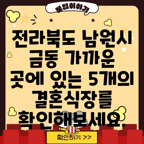 전라북도 남원시 금동 가까운 곳에 있는 5개의 결혼식장를 확인해보세요.