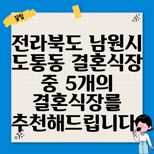 전라북도 남원시 도통동 결혼식장 중 5개의 결혼식장를 추천해드립니다.