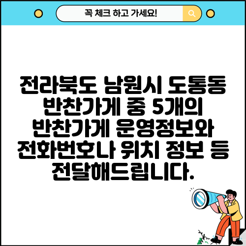 전라북도 남원시 도통동 반찬가게 중 5개의 반찬가게 운영정보와 전화번호나 위치 정보 등 전달해드립니다.
