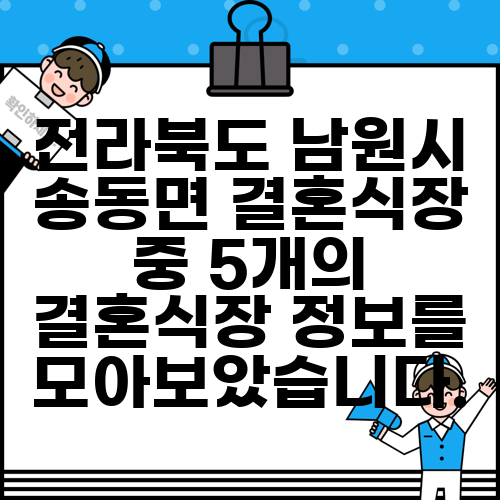 전라북도 남원시 송동면 결혼식장 중 5개의 결혼식장 정보를 모아보았습니다.