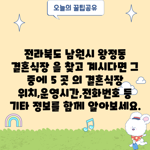 전라북도 남원시 왕정동 결혼식장 을 찾고 계시다면 그 중에 5 곳 의 결혼식장 위치,운영시간,전화번호 등 기타 정보를 함께 알아보세요.