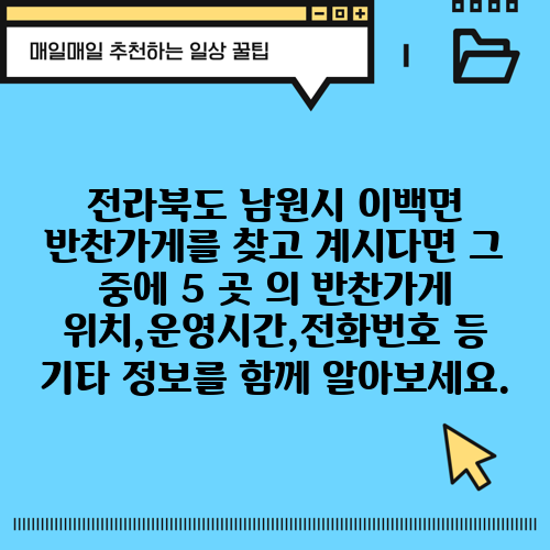 전라북도 남원시 이백면 반찬가게를 찾고 계시다면 그 중에 5 곳 의 반찬가게 위치,운영시간,전화번호 등 기타 정보를 함께 알아보세요.