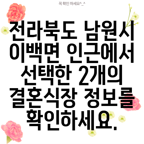 전라북도 남원시 이백면 인근에서 선택한 2개의 결혼식장 정보를 확인하세요.