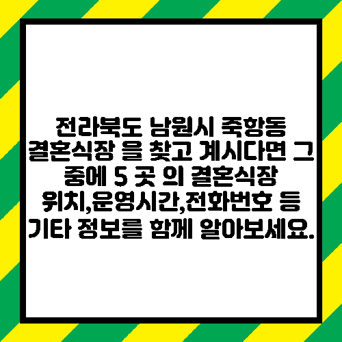 전라북도 남원시 죽항동 결혼식장 을 찾고 계시다면 그 중에 5 곳 의 결혼식장 위치,운영시간,전화번호 등 기타 정보를 함께 알아보세요.