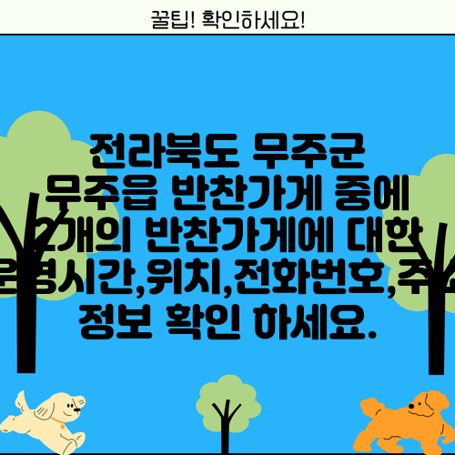전라북도 무주군 무주읍 반찬가게 중에 2개의 반찬가게에 대한 운영시간,위치,전화번호,주소 정보 확인 하세요.